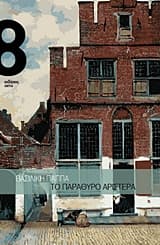 Εξώφυλλο: Το παράθυρο αριστερά