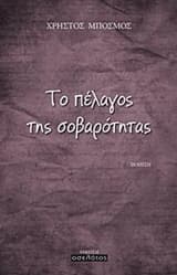 Εξώφυλλο: Το πέλαγος της σοβαρότητας