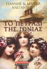 Το πετράδι της Ιωνίας – Γιάννης & Μαρίνα Αλεξάνδρου