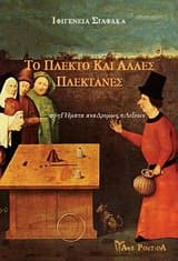 Το πλεκτό και άλλες πλεκτάνες