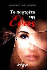 Το πορτρέτο της Εύας