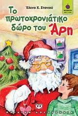 Το πρωτοχρονιάτικο δώρο του Άρη