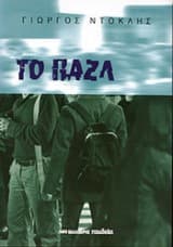 Εξώφυλλο: Το Παζλ