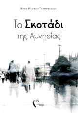 Το σκοτάδι της αμνησίας