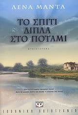 Εξώφυλλο: Το σπίτι δίπλα στο ποτάμι