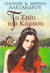 Εξώφυλλο: Το σπίτι του κάμπου