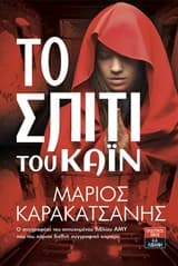 Το σπίτι του Κάιν