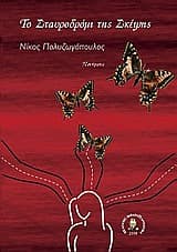 Το σταυροδρόμι της σκέψης