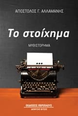 Εξώφυλλο: Το στοίχημα