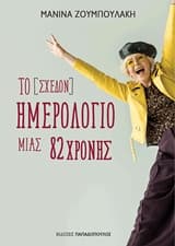 Το (σχεδόν) ημερολόγιο μιας 82χρονης