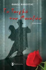 Το τανγκό της μοναξιάς