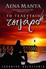 Εξώφυλλο: Το τελευταίο τσιγάρο