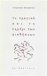 Το τραγικό και το λημέρι των αισθήσεων