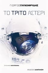 Εξώφυλλο: Το τρίτο αστέρι