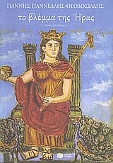 Το βλέμμα της Ήρας