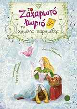 Εξώφυλλο: Το ζαχαρωτό χωριό και τα χαμένα παραμύθια
