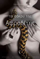 Το Δάκρυ της Αφροδίτης