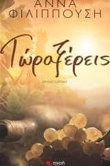 Τώρα ξέρεις