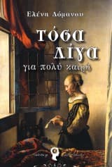 Εξώφυλλο: Τόσα λίγα