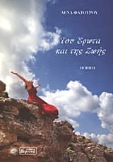 Εξώφυλλο: Του έρωτα και της ζωής