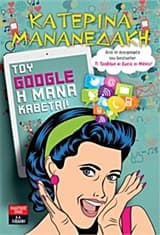 Εξώφυλλο: Του Google η μάνα κάθεται!