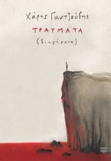 Εξώφυλλο: Τραύματα