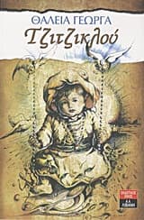 Εξώφυλλο: Τζιτζικλού
