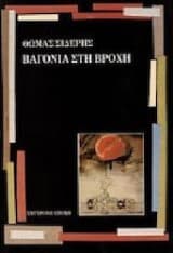 Βαγόνια στη βροχή