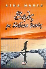 Βαλς με δώδεκα θεούς