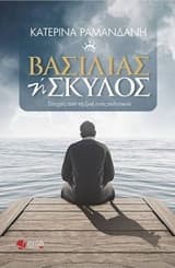 Εξώφυλλο: Βασιλιάς ή σκύλος