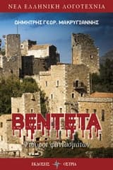 Εξώφυλλο: Βεντέτα