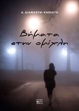 Βήματα στην ομίχλη