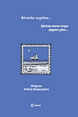 Εξώφυλλο: Βότσαλα κοχύλια…