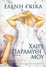 Εξώφυλλο: Χαίρε παραμύθι μου
