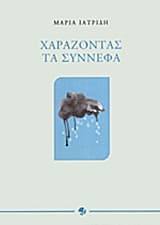 Χαράζοντας τα σύννεφα