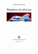 Ξημερώνει στο γέλιο σου