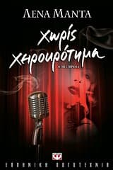 Εξώφυλλο: Χωρίς χειροκρότημα