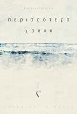 Εξώφυλλο: Περισσότερο χρόνο