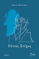 Υέτιος στίχος