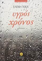 Εξώφυλλο: Υγρός χρόνος