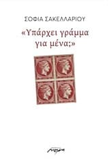 Υπάρχει γράμμα για μένα;