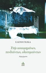 Εξώφυλλο: Υπέρ κεκοιμημένων