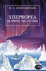 Εξώφυλλο: Υπερβορέα – Οι αρνητές της ουτοπίας