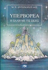 Υπερβορέα – Η πάλη με τις σκιές