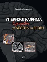 Εξώφυλλο: Υπερηχογράφημα εγκεφάλου σε νεογνά και βρέφη