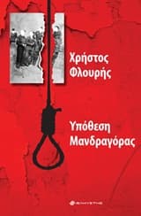 Εξώφυλλο: Υπόθεση Μανδραγόρας