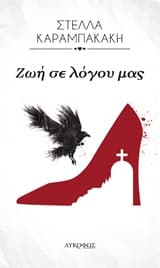 Εξώφυλλο: Ζωή σε λόγου μας