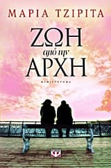 Ζωή από την αρχή