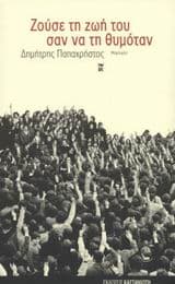 Εξώφυλλο: Ζούσε τη ζωή του σαν να τη θυμόταν