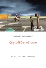 Εξώφυλλο: Ζύγια@δεινά.com